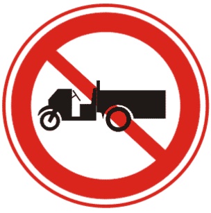 禁止农用车驶入